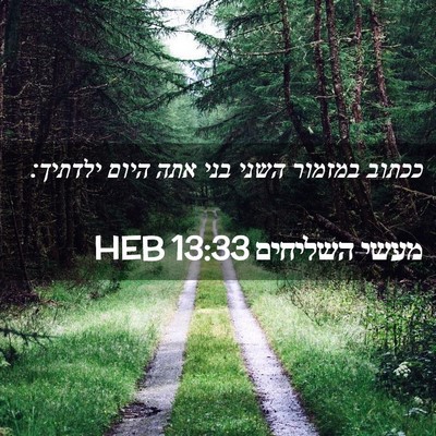 Picture 02 - מעשי השליחים 13:33 HEB - ככתוב במזמור השני בני אתה - Bible Verse Picture