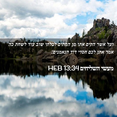 Picture 02 - מעשי השליחים 13:34 HEB - ועל אשר הקים אתו מן המתים - Bible Verse Picture