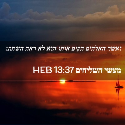 Picture 02 - מעשי השליחים 13:37 HEB - ואשר האלהים הקים אותו הוא - Bible Verse Picture