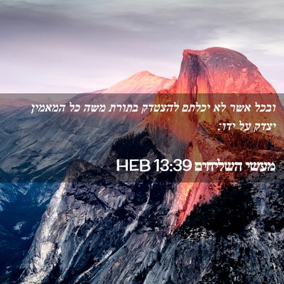 Picture 02 - מעשי השליחים 13:39 HEB - ובכל אשר לא יכלתם להצטדק - Bible Verse Picture
