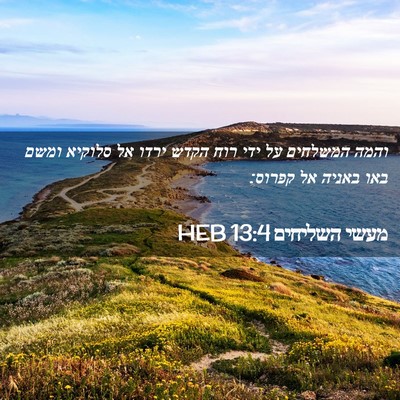 Picture 02 - מעשי השליחים 13:4 HEB - והמה המשלחים על ידי רוח - Bible Verse Picture
