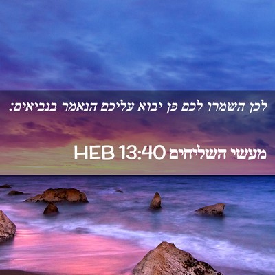 Picture 02 - מעשי השליחים 13:40 HEB - לכן השמרו לכם פן יבוא עליכם - Bible Verse Picture