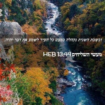 Picture 02 - מעשי השליחים 13:44 HEB - ובשבת השנית נקהלה כמעט כל - Bible Verse Picture
