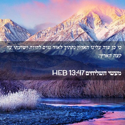 Picture 02 - מעשי השליחים 13:47 HEB - כי כן צוה עלינו האדון נתתיך - Bible Verse Picture