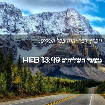 Picture 02 - מעשי השליחים 13:49 HEB - ויפרץ דבר יהוה בכל - Bible Verse Picture