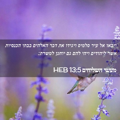 Picture 02 - מעשי השליחים 13:5 HEB - ויבאו אל עיר סלמיס ויגידו - Bible Verse Picture