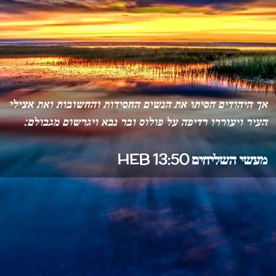 Picture 02 - מעשי השליחים 13:50 HEB - אך היהודים הסיתו את הנשים - Bible Verse Picture