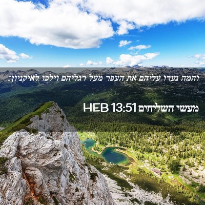 Picture 02 - מעשי השליחים 13:51 HEB - והמה נערו עליהם את העפר מעל - Bible Verse Picture