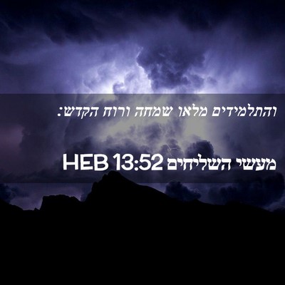Picture 02 - מעשי השליחים 13:52 HEB - והתלמידים מלאו שמחה ורוח - Bible Verse Picture