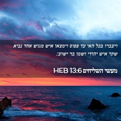 Picture 02 - מעשי השליחים 13:6 HEB - ויעברו בכל האי עד פפוס - Bible Verse Picture