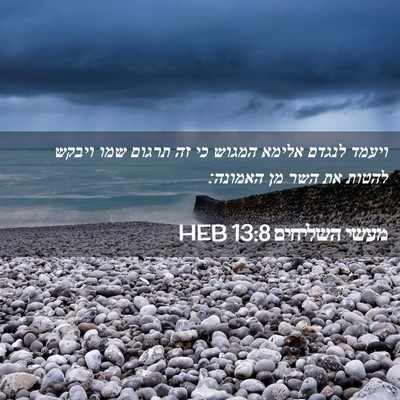 Picture 02 - מעשי השליחים 13:8 HEB - ויעמד לנגדם אלימא המגוש כי - Bible Verse Picture