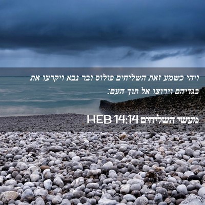 Picture 02 - מעשי השליחים 14:14 HEB - ויהי כשמע זאת השליחים - Bible Verse Picture