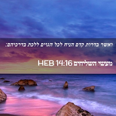 Picture 02 - מעשי השליחים 14:16 HEB - ואשר בדרות קדם הניח לכל - Bible Verse Picture