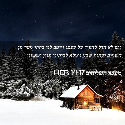 Picture 02 - מעשי השליחים 14:17 HEB - וגם לא חדל להעיד על עצמו - Bible Verse Picture