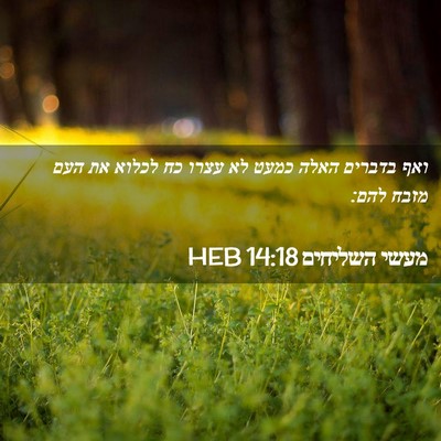 Picture 02 - מעשי השליחים 14:18 HEB - ואף בדברים האלה כמעט לא - Bible Verse Picture