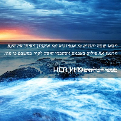 Picture 02 - מעשי השליחים 14:19 HEB - ויבאו שמה יהודים מן - Bible Verse Picture