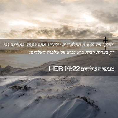 Picture 02 - מעשי השליחים 14:22 HEB - ויחזקו את נפשות התלמידים - Bible Verse Picture