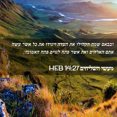 Picture 02 - מעשי השליחים 14:27 HEB - ובבאם שמה הקהילו את העדה - Bible Verse Picture