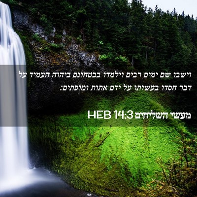Picture 02 - מעשי השליחים 14:3 HEB - וישבו שם ימים רבים וילמדו - Bible Verse Picture