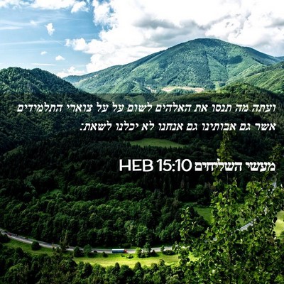 Picture 02 - מעשי השליחים 15:10 HEB - ועתה מה תנסו את האלהים לשום - Bible Verse Picture