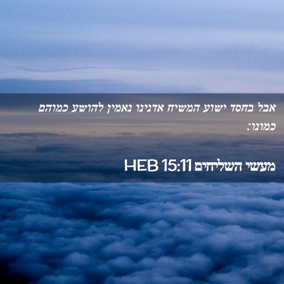 Picture 02 - מעשי השליחים 15:11 HEB - אבל בחסד ישוע המשיח אדנינו - Bible Verse Picture