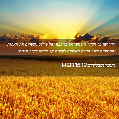 Picture 02 - מעשי השליחים 15:12 HEB - ויחרישו כל הקהל וישמעו אל - Bible Verse Picture