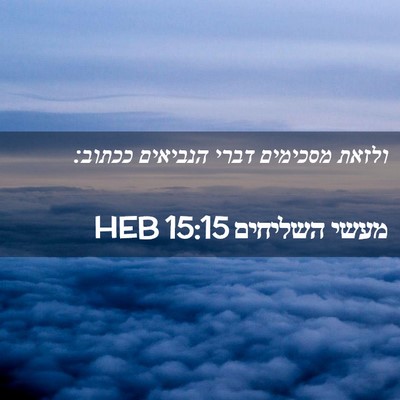Picture 02 - מעשי השליחים 15:15 HEB - ולזאת מסכימים דברי הנביאים - Bible Verse Picture