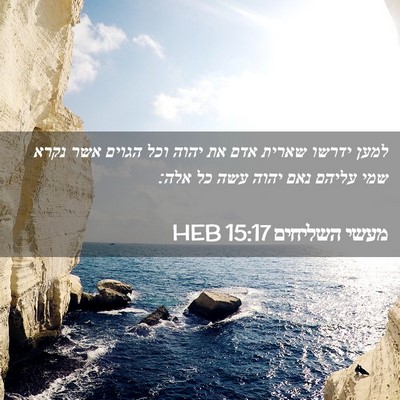 Picture 02 - מעשי השליחים 15:17 HEB - למען ידרשו שארית אדם את - Bible Verse Picture