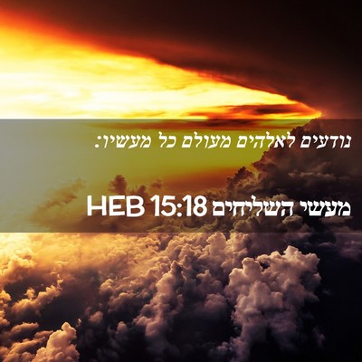 Picture 02 - מעשי השליחים 15:18 HEB - נודעים לאלהים מעולם כל - Bible Verse Picture