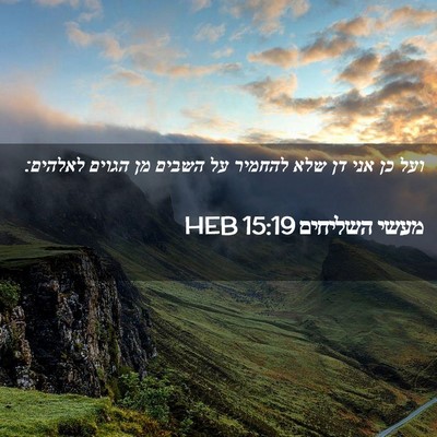 Picture 02 - מעשי השליחים 15:19 HEB - ועל כן אני דן שלא להחמיר על - Bible Verse Picture