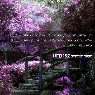 Picture 02 - מעשי השליחים 15:2 HEB - ויהי על זאת ריב ומחלקת לא - Bible Verse Picture