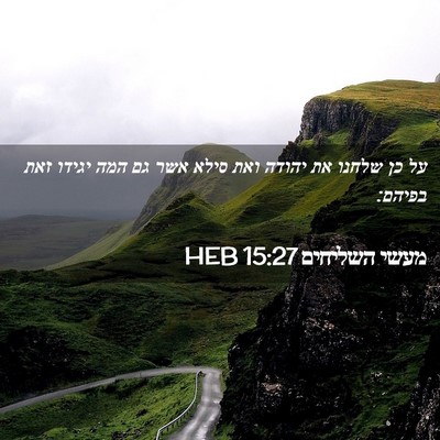 Picture 02 - מעשי השליחים 15:27 HEB - על כן שלחנו את יהודה ואת - Bible Verse Picture
