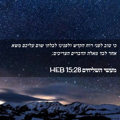 Picture 02 - מעשי השליחים 15:28 HEB - כי טוב לפני רוח הקדש - Bible Verse Picture