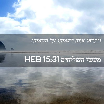Picture 02 - מעשי השליחים 15:31 HEB - ויקראו אתה וישמחו על - Bible Verse Picture