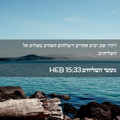 Picture 02 - מעשי השליחים 15:33 HEB - ויהיו שם ימים אחדים - Bible Verse Picture