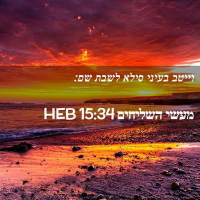 Picture 02 - מעשי השליחים 15:34 HEB - וייטב בעיני סילא לשבת - Bible Verse Picture