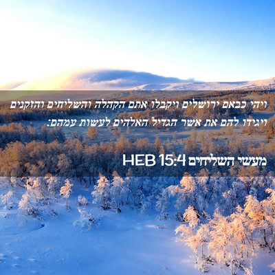 Picture 02 - מעשי השליחים 15:4 HEB - ויהי כבאם ירושלים ויקבלו - Bible Verse Picture