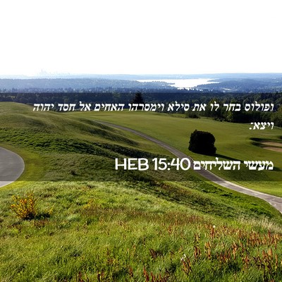 Picture 02 - מעשי השליחים 15:40 HEB - ופולוס בחר לו את סילא - Bible Verse Picture