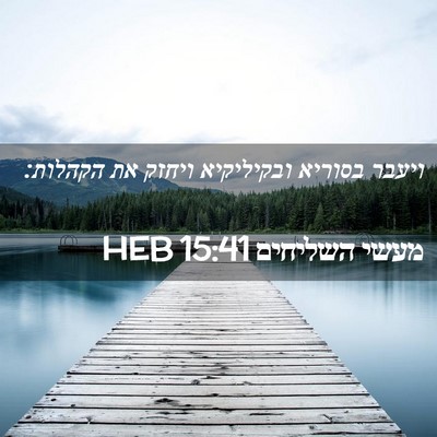 Picture 02 - מעשי השליחים 15:41 HEB - ויעבר בסוריא ובקיליקיא - Bible Verse Picture
