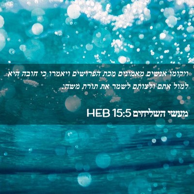 Picture 02 - מעשי השליחים 15:5 HEB - ויקומו אנשים מאמינים מכת - Bible Verse Picture