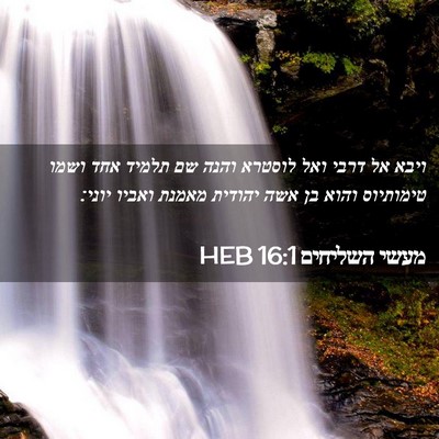 Picture 02 - מעשי השליחים 16:1 HEB - ויבא אל דרבי ואל לוסטרא - Bible Verse Picture