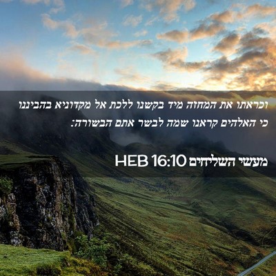 Picture 02 - מעשי השליחים 16:10 HEB - וכראתו את המחזה מיד בקשנו - Bible Verse Picture