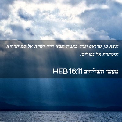 Picture 02 - מעשי השליחים 16:11 HEB - ונצא מן טרואס ונרד באניה - Bible Verse Picture
