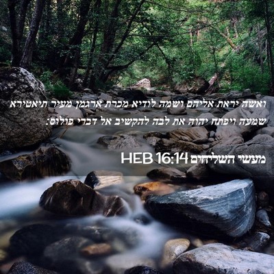 Picture 02 - מעשי השליחים 16:14 HEB - ואשה יראת אליהם ושמה לודיא - Bible Verse Picture