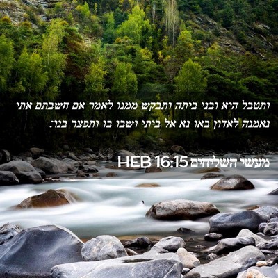 Picture 02 - מעשי השליחים 16:15 HEB - ותטבל היא ובני ביתה ותבקש - Bible Verse Picture