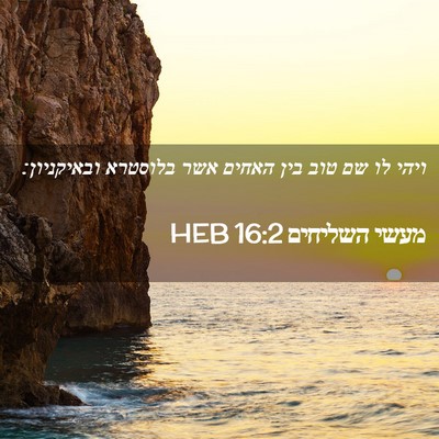 Picture 02 - מעשי השליחים 16:2 HEB - ויהי לו שם טוב בין האחים - Bible Verse Picture