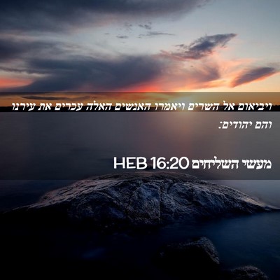 Picture 02 - מעשי השליחים 16:20 HEB - ויביאום אל השרים ויאמרו - Bible Verse Picture
