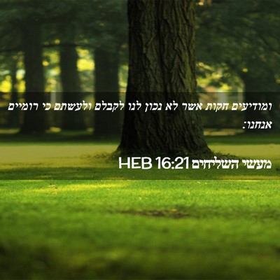 Picture 02 - מעשי השליחים 16:21 HEB - ומודיעים חקות אשר לא נכון - Bible Verse Picture