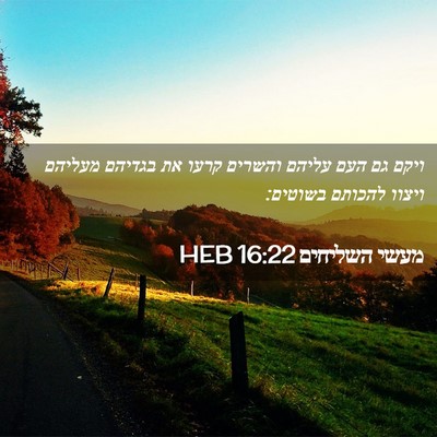 Picture 02 - מעשי השליחים 16:22 HEB - ויקם גם העם עליהם והשרים - Bible Verse Picture