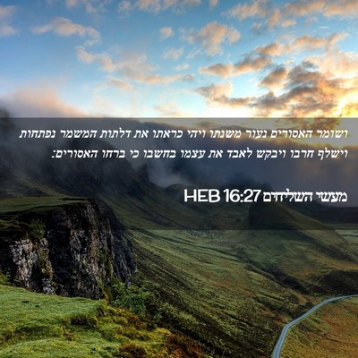 Picture 02 - מעשי השליחים 16:27 HEB - ושומר האסורים נעור משנתו - Bible Verse Picture